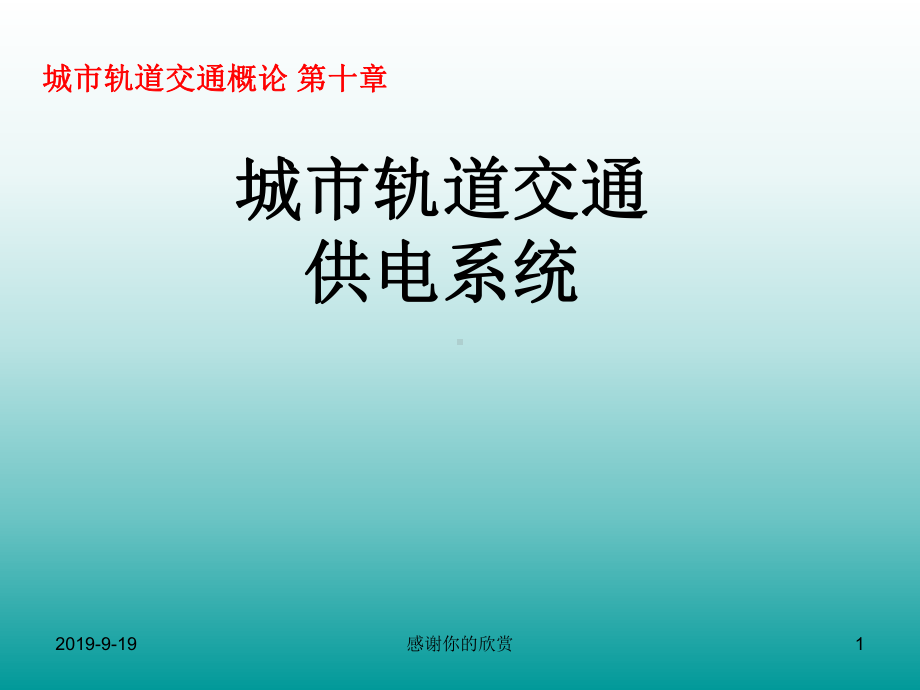 城市轨道交通供电系统(同名945)课件.pptx_第1页