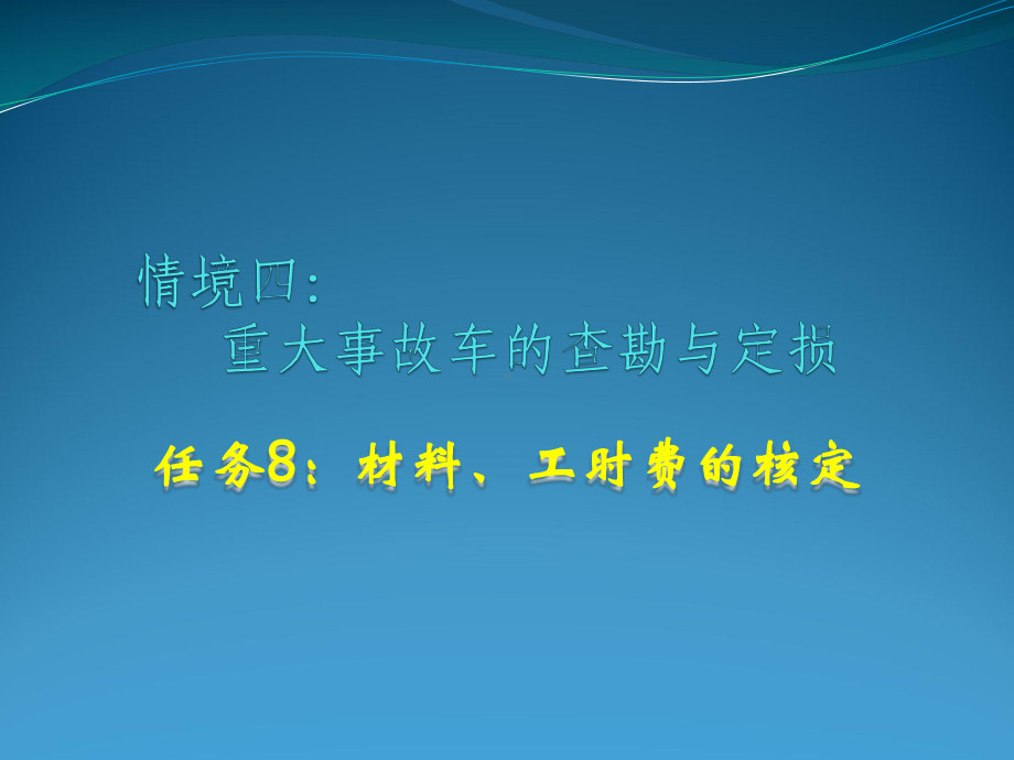 任务8：材料、工时费的核定课件.pptx_第1页