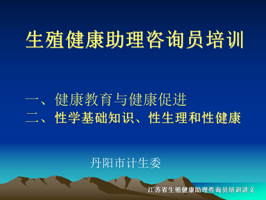 生殖健康助理咨询员培训一、健康教育与健康促进二、性学基（）课件.ppt_第1页