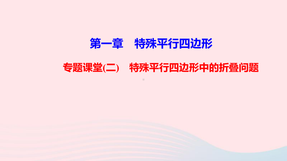 九年级数学上册第一章特殊平行四边形专题课堂二特殊平行四边形中的折叠问题课件北师大版.ppt_第1页