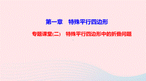 九年级数学上册第一章特殊平行四边形专题课堂二特殊平行四边形中的折叠问题课件北师大版.ppt