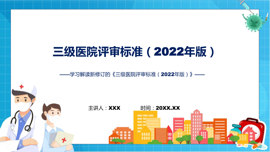 专题学习解读新修订的《三级医院评审标准（2022年版）》ppt模版.pptx_第1页