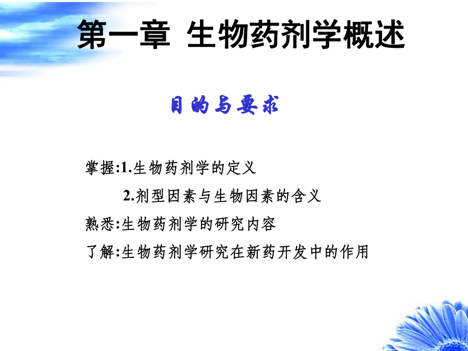 第一章生物药剂学概述课件.ppt_第2页