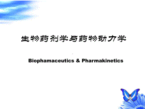 第一章生物药剂学概述课件.ppt