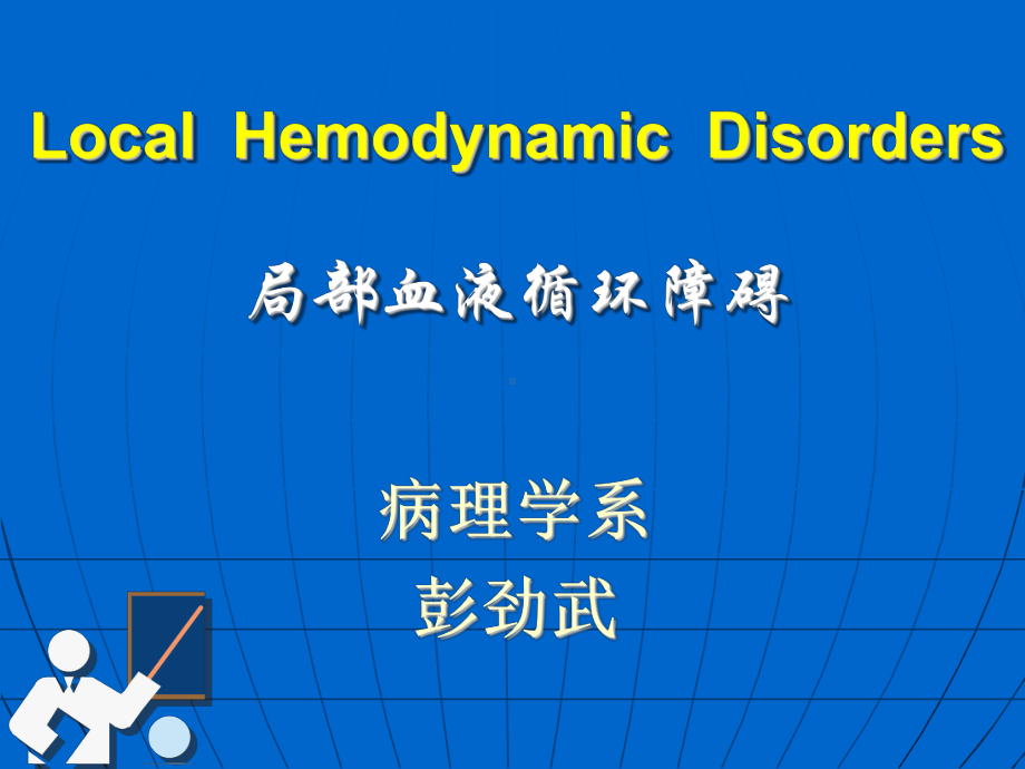 病理学课件局部血液循环障碍 1.ppt_第2页