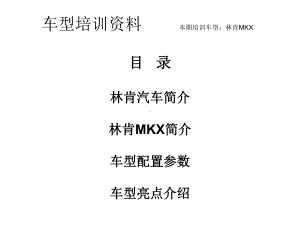 林肯MKX培训资料课件.ppt