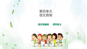 人教统编版语文-四年级上册第四单元语文园地课件.ppt