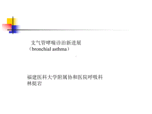 支气管哮喘的诊治停顿课件.ppt