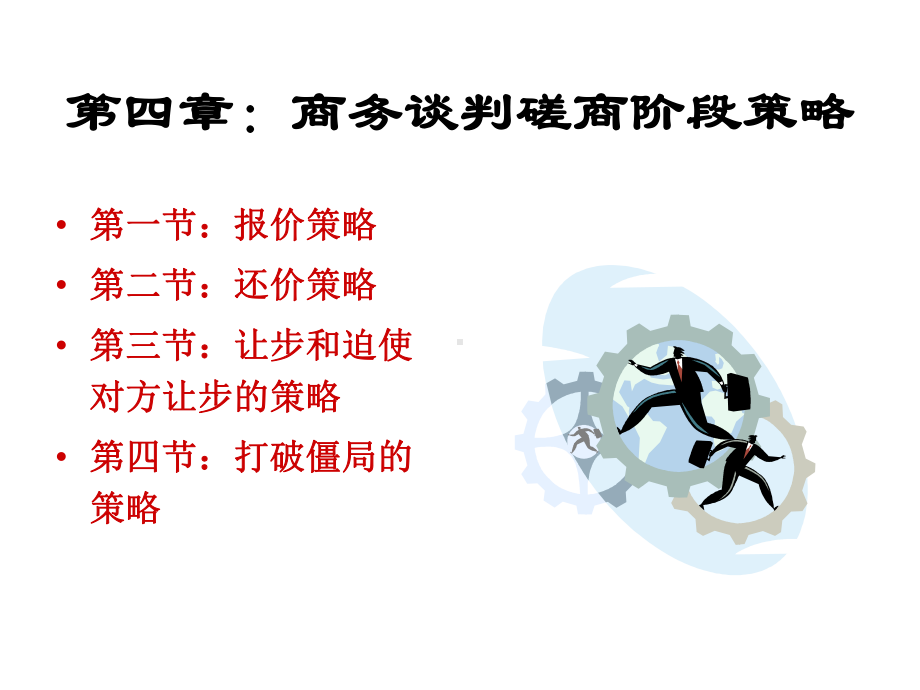 第四章：商务谈判磋商阶段策略课件.ppt_第1页