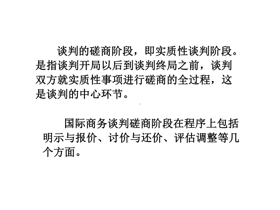 第四章：商务谈判磋商阶段策略课件.ppt_第2页