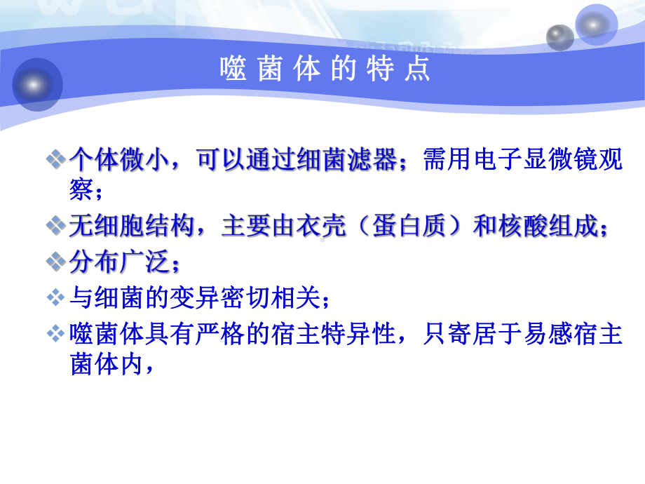 第4章噬菌体第5章细菌的遗传与变异第6章细菌的耐药性课件.ppt_第3页