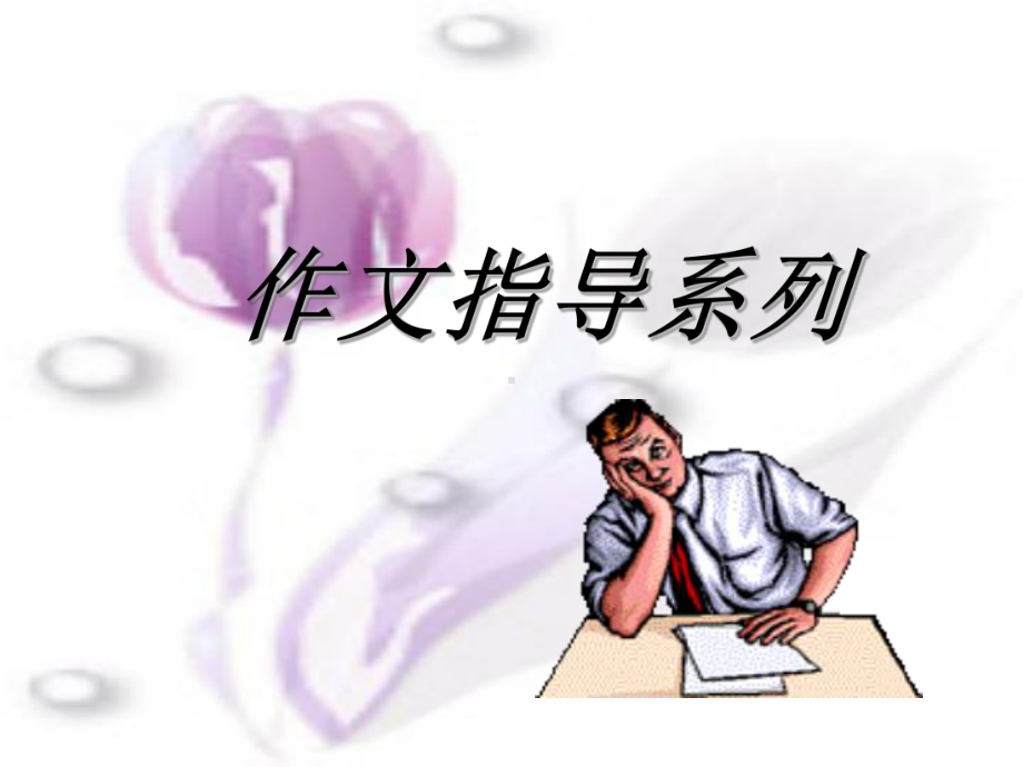 小学作文辅导之如何起作文题目课件.ppt_第1页