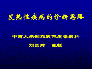 发热性疾病的诊断思路36课件.ppt