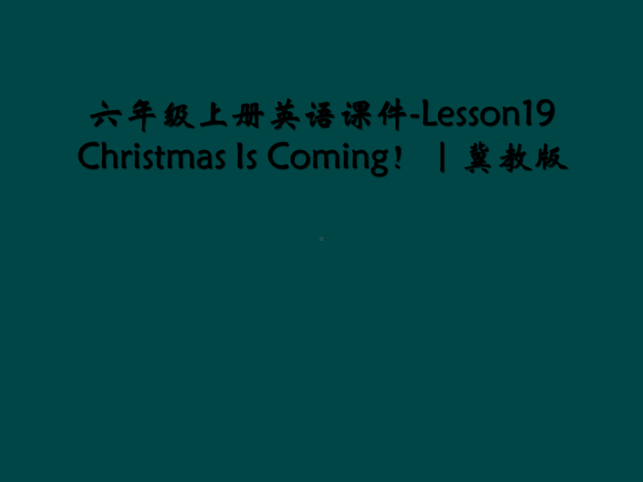 六年级上册英语课件Lesson19ChristmasIsComing｜冀教版.ppt（纯ppt,可能不含音视频素材）_第1页