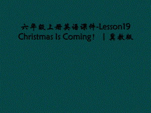 六年级上册英语课件Lesson19ChristmasIsComing｜冀教版.ppt（纯ppt,可能不含音视频素材）