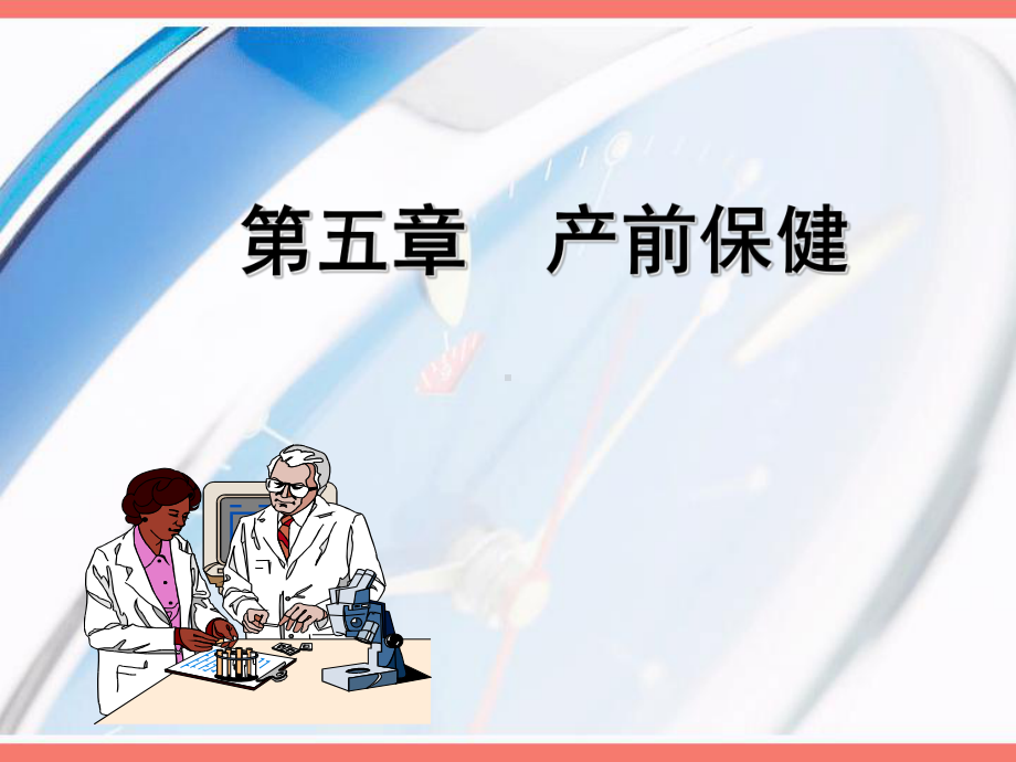 妇产科课件产前保健.ppt_第1页