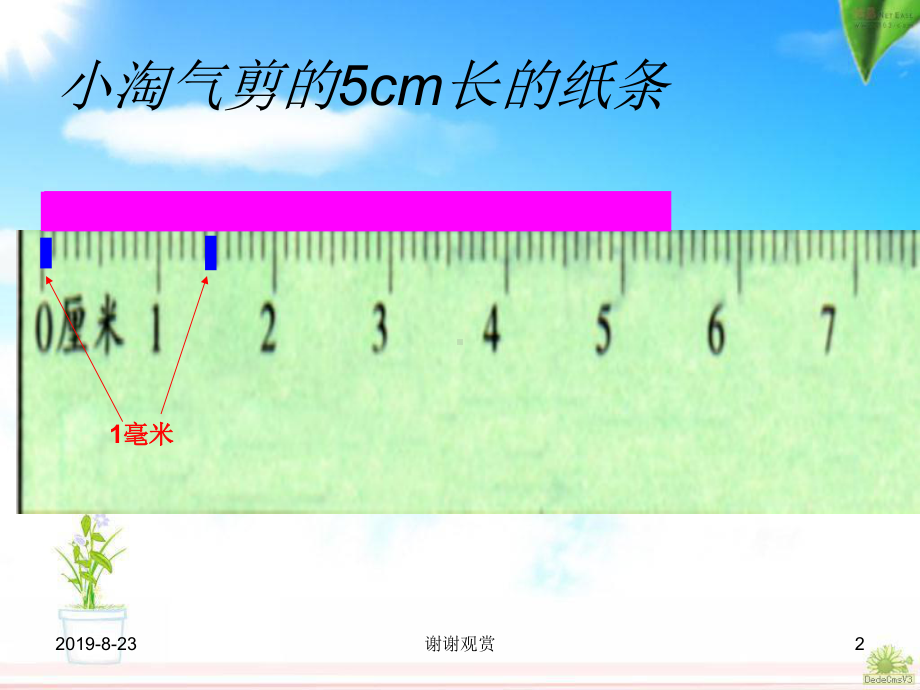 测量-小淘气剪的5cm长的纸条课件.ppt_第2页