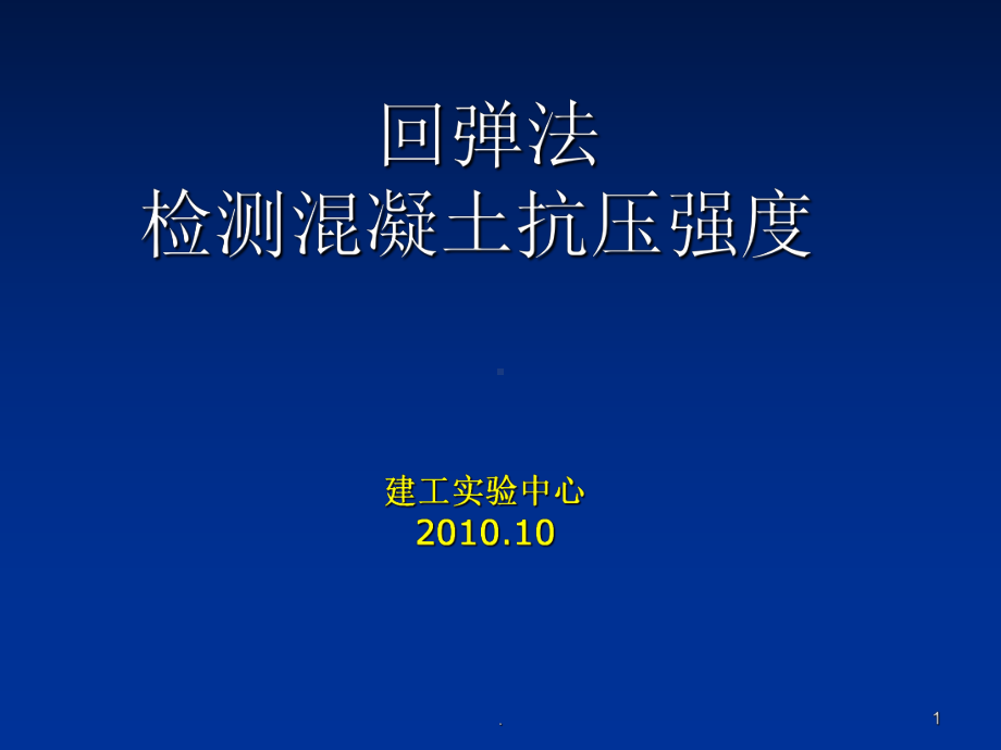 回弹法检测课件002.ppt_第1页