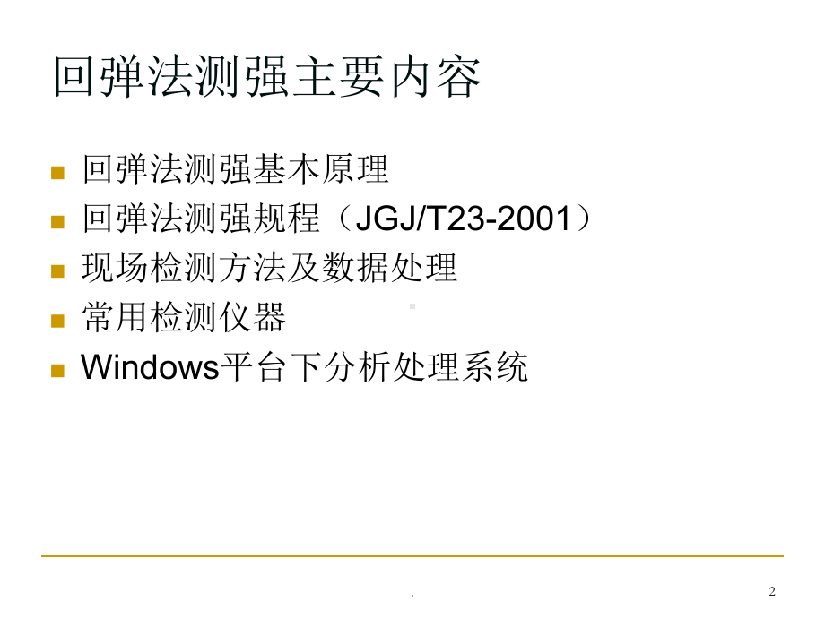 回弹法检测课件002.ppt_第2页
