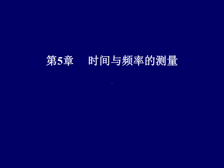 第5章时间与频率的测量课件.ppt_第1页