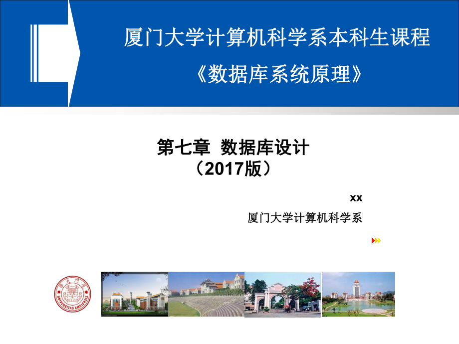 厦门大学计算机科学系通用模板课件.pptx_第1页