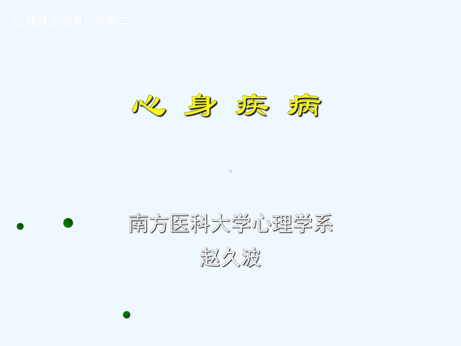 心身疾病公共课课件.ppt_第1页