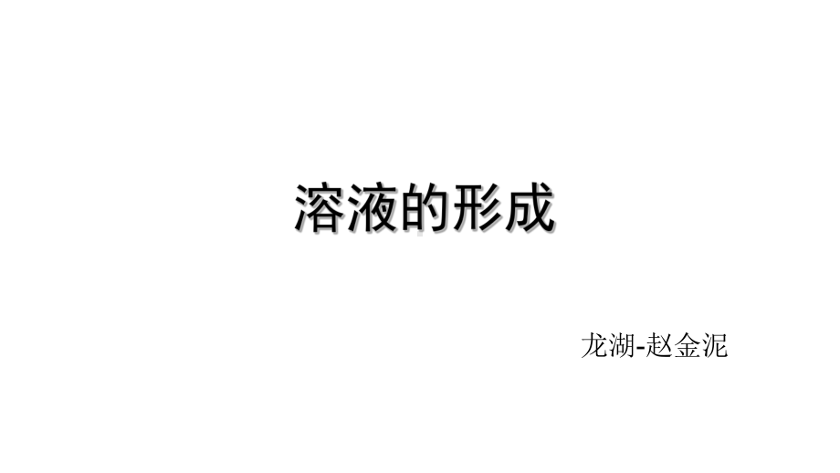 九年级化学溶液的形成优秀课件.ppt_第1页