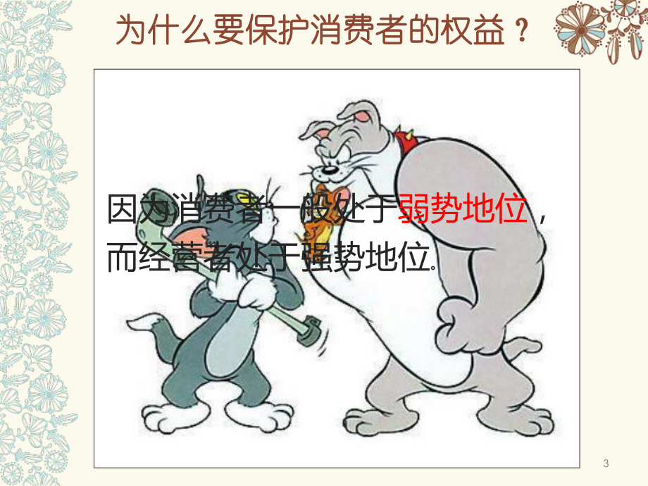 消费者的权利课件.ppt_第3页