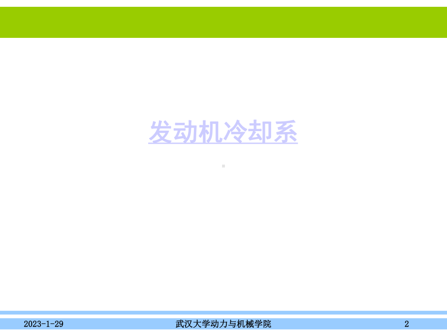 汽车概论第7章发动机之冷却系统和润滑系统课件.ppt_第2页