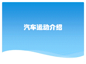 汽车运动介绍课件.ppt