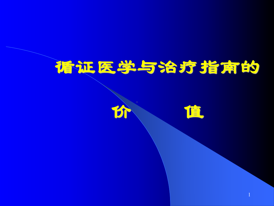 循证医学与治疗指南的价值 课件.ppt_第1页