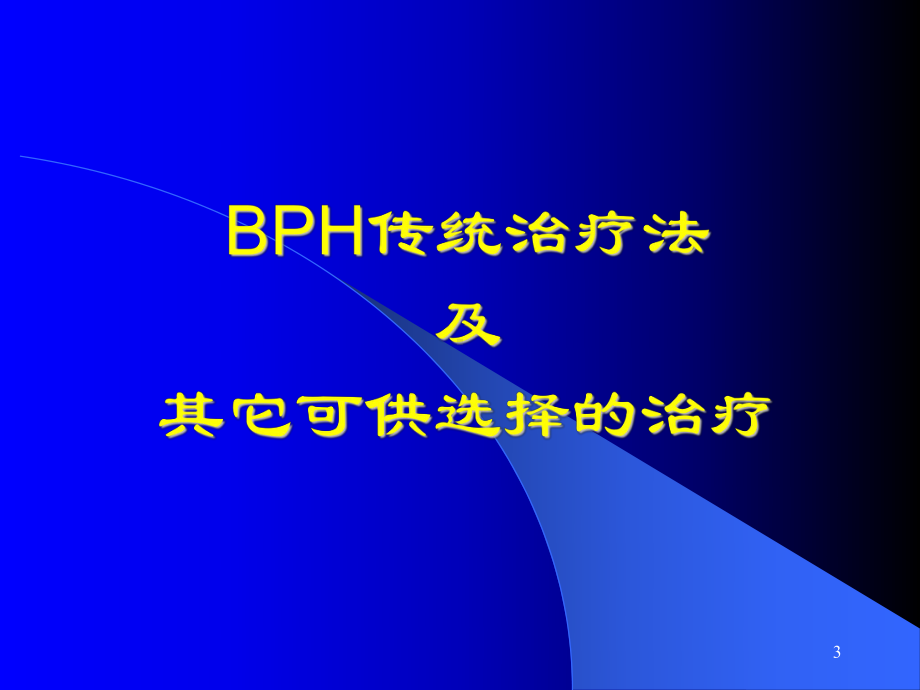 循证医学与治疗指南的价值 课件.ppt_第3页