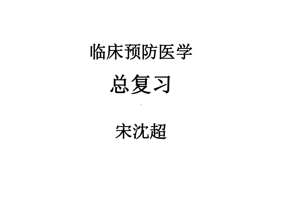 总复习(定向班)课件.ppt_第1页