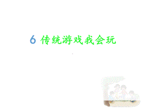 二年级下册道德与法治课件传统游戏我会玩人教部编版2.ppt