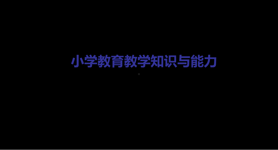 小学教育教学知识与能力课件.ppt_第1页