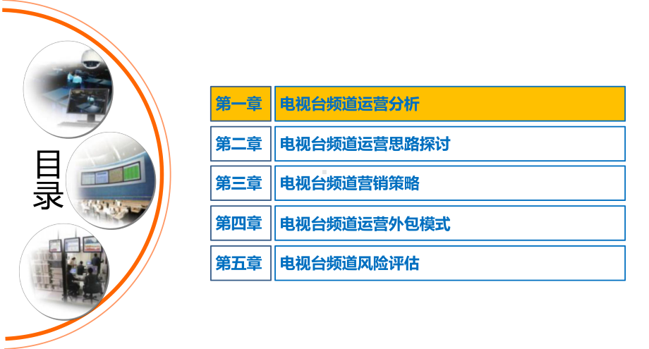 电视台频道运营模式探讨课件.ppt_第2页