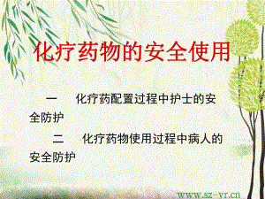 化疗药物的安全使用课件.ppt