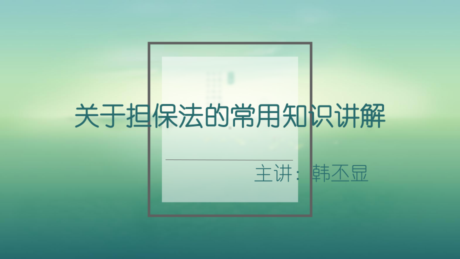 关于担保法的常用知识讲解课件.ppt_第1页