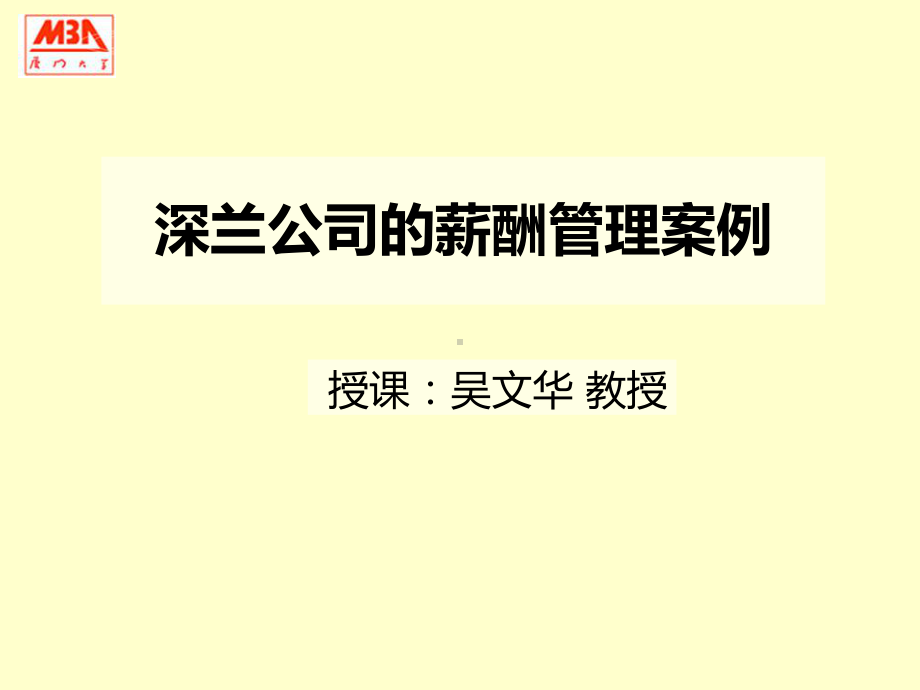 人力资源管理第七小组案例分析深兰公司的薪酬管理v课件.ppt_第1页