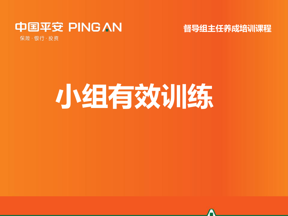 小组有效训练课件.ppt_第1页