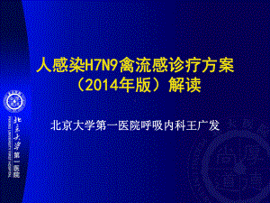 人感染H7N9禽流感2014版诊疗方案解读王广发课件.ppt