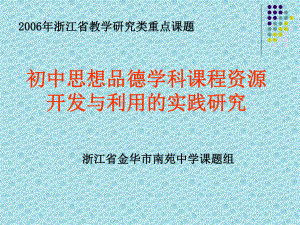 初中思想品德学科课程资源开发与利用的实践研究成课件.ppt