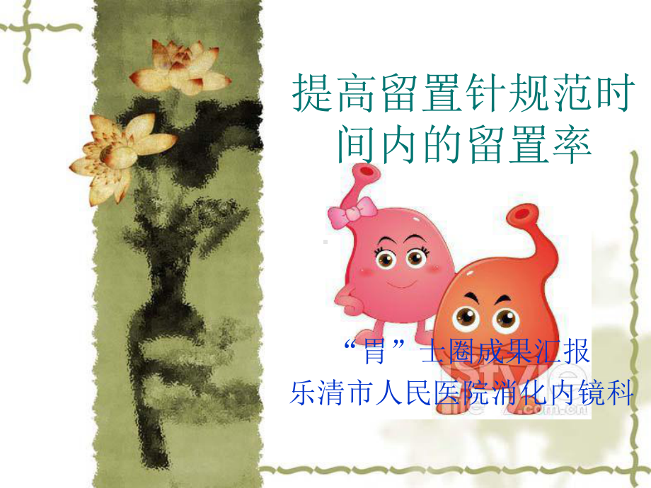 提高留置针规范时间内留置率课件.ppt_第1页