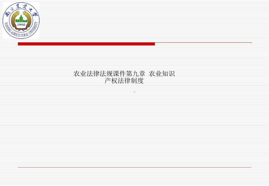 农业法律法规课件第九章农业知识产权法律制度.pptx_第1页