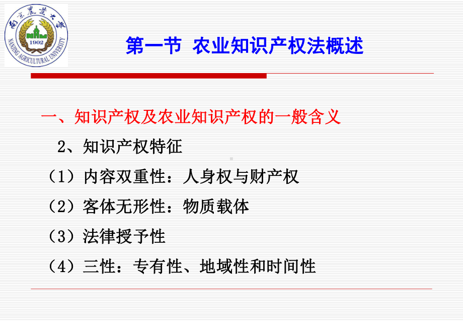 农业法律法规课件第九章农业知识产权法律制度.pptx_第2页