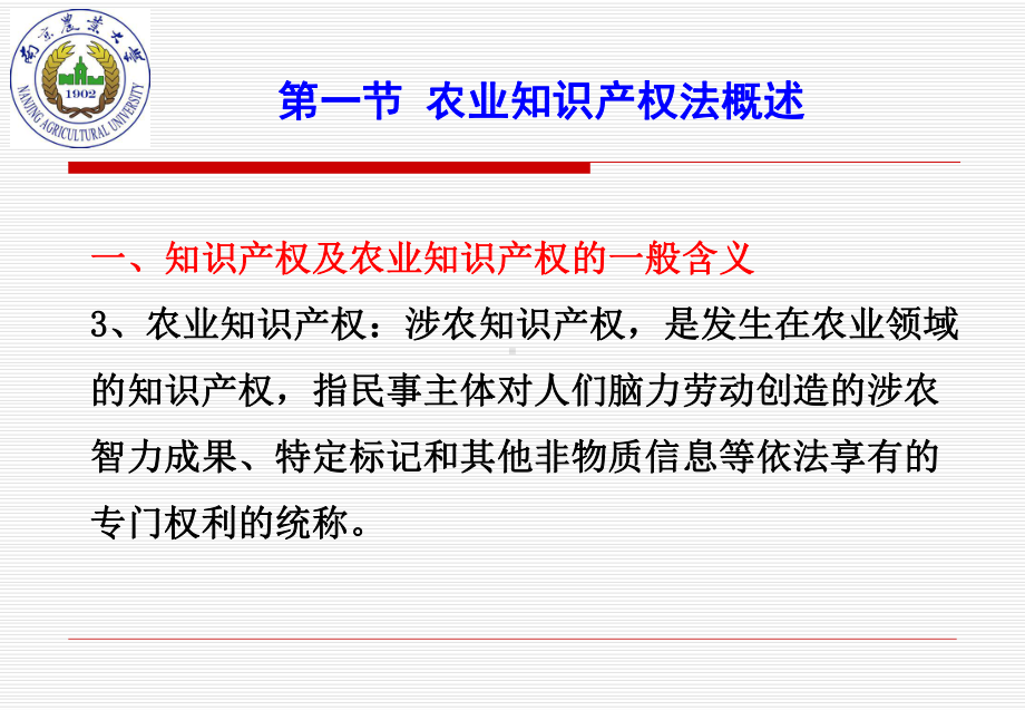 农业法律法规课件第九章农业知识产权法律制度.pptx_第3页