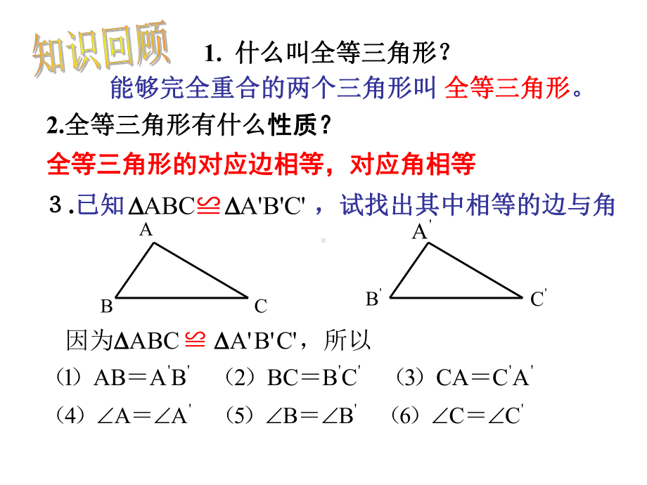 人教版初中数学《全等三角形》上课课件1.ppt_第2页