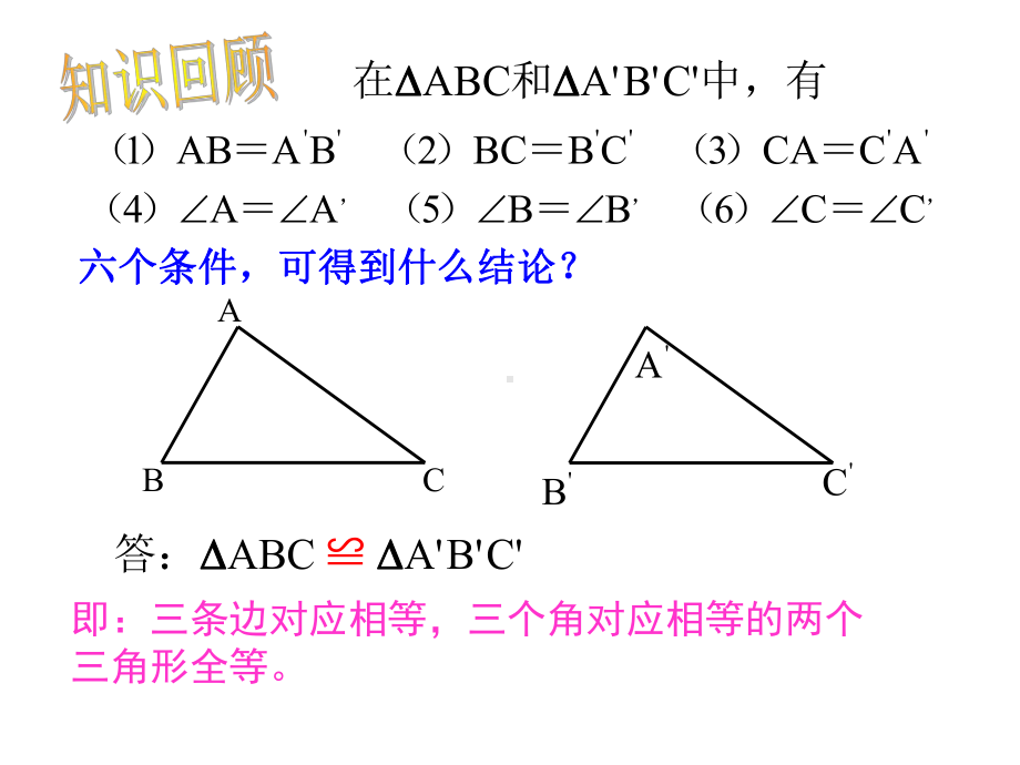 人教版初中数学《全等三角形》上课课件1.ppt_第3页