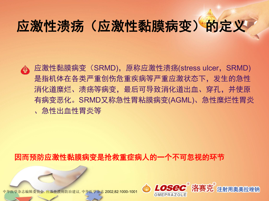 洛赛克奥美拉唑LosecIV课件.ppt_第3页