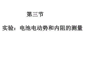 人教版高中物理《实验：电池电动势和内阻的测量》课件.ppt